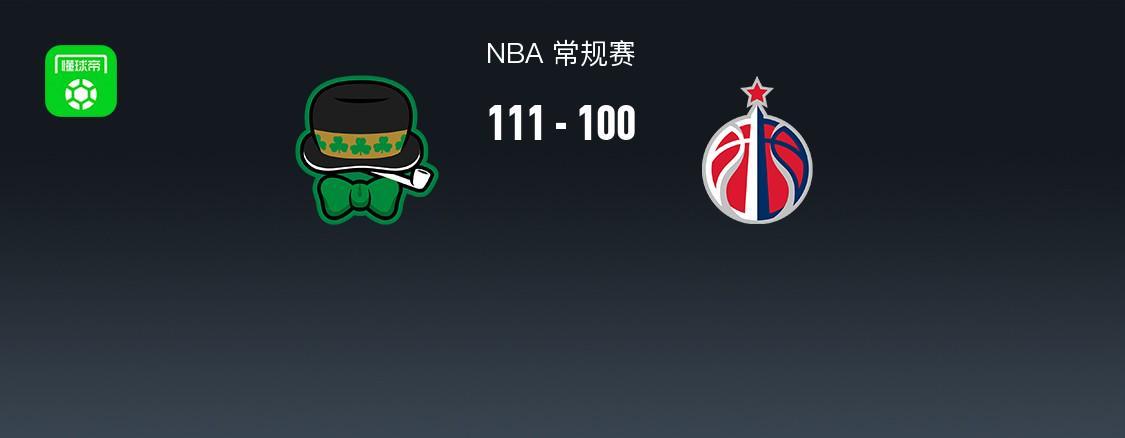 开云登录入口地址-NBA战报：凯尔特人111-100奇才，奎塔24+10+3